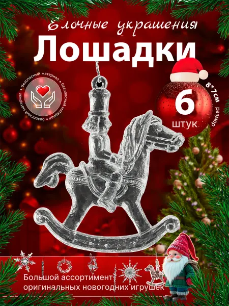 Волшебный домик Елочные игрушки набор украшений на елку Лошадь 6 шт 2026