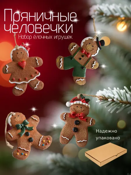Лучший выбор Набор елочных игрушек Пряничные человечки 4 шт, НГ 2026