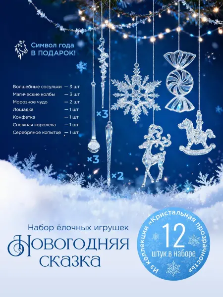 Лучший выбор Набор елочных игрушек Новогодняя сказка, 12 штук, 2026
