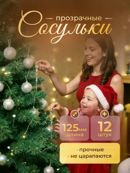 Для праздника / Елочные украшения Елочные украшения сосульки 12 шт. Новый год 2026 подарок
