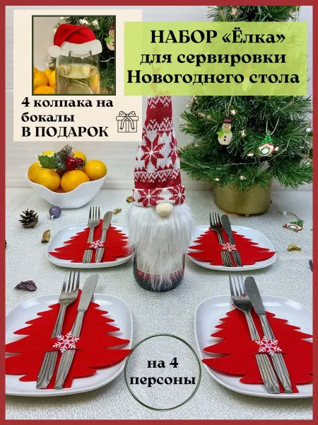 Декор с уютом Украшение на стол новогодние для сервировки 2026