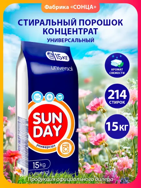 Sunday Стиральный порошок Универсальный, 15кг. 214 стирок