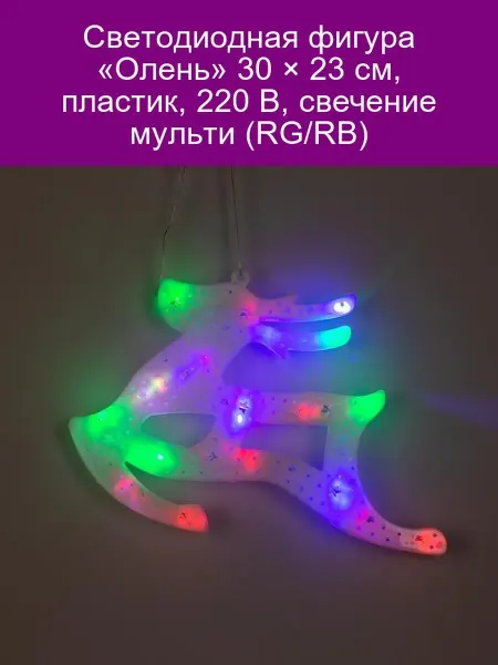 Luazon Lighting Светодиодная фигура Олень 30 х 23 см, пластик, 220 В, свеч