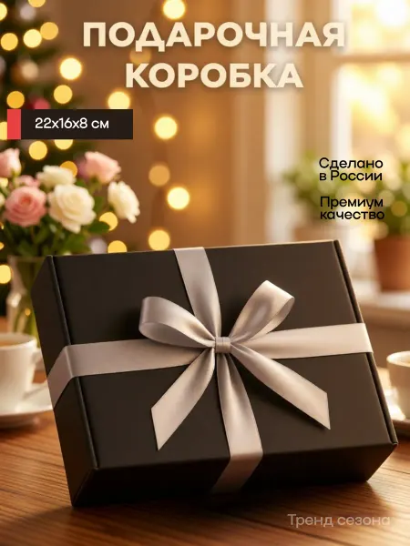 ПодаркиЛенд Подарочная коробка 22х16х5 см для упаковки подарка
