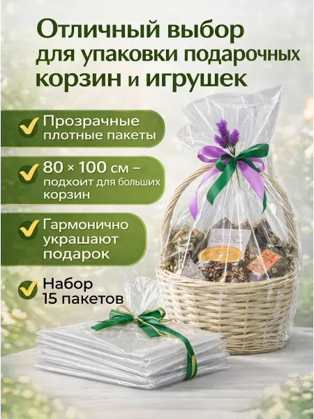 Планета Шаров Пакеты для подарочных корзин 80×100 см 25 мкм набор 15 шт
