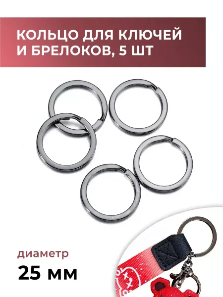 CraftComplect Кольцо заводное (ключное) чёрный никель 25 мм, 5 штук