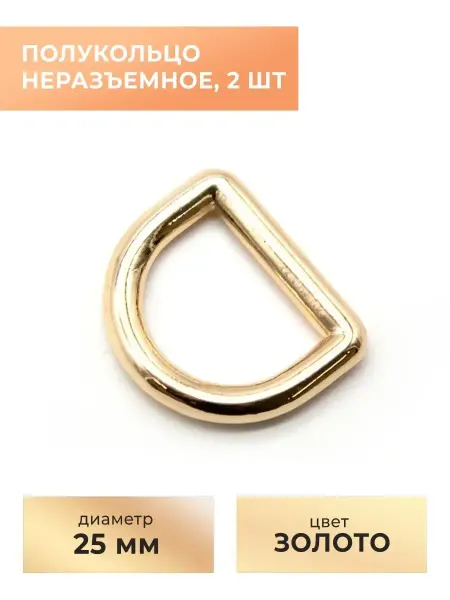 CraftComplect Полукольцо сварное 25 мм 2 шт