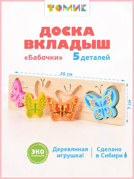 Томик Рамка вкладыш для малышей "Бабочки" 5 дет