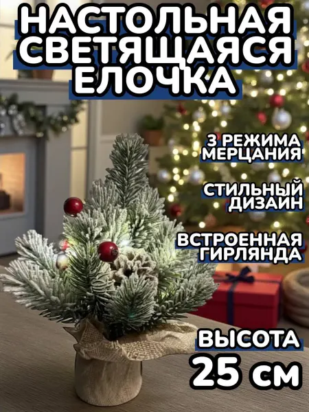 Новогодняя настольная Елочка светящаяся 25см