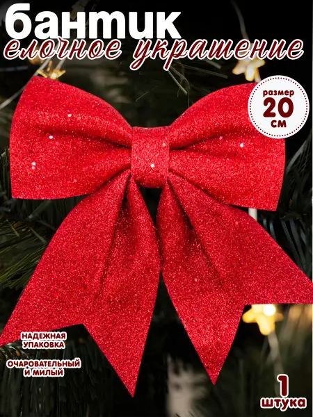 RENNYJOY Елочное украшение бант на новый год 25х20 см 1 шт