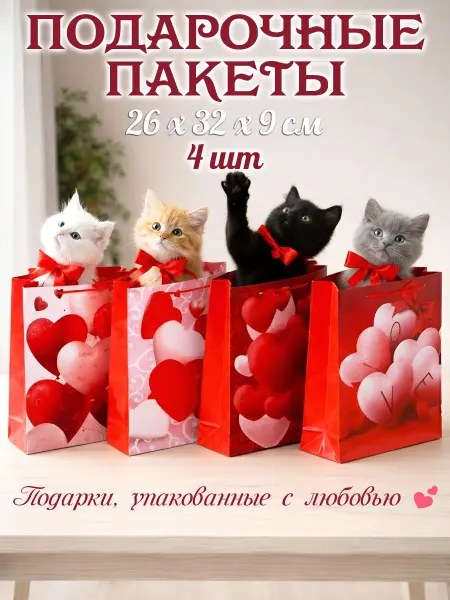 La Decor Пакеты подарочные бумажные 4 штуки, 26x32x9 см, Сердца
