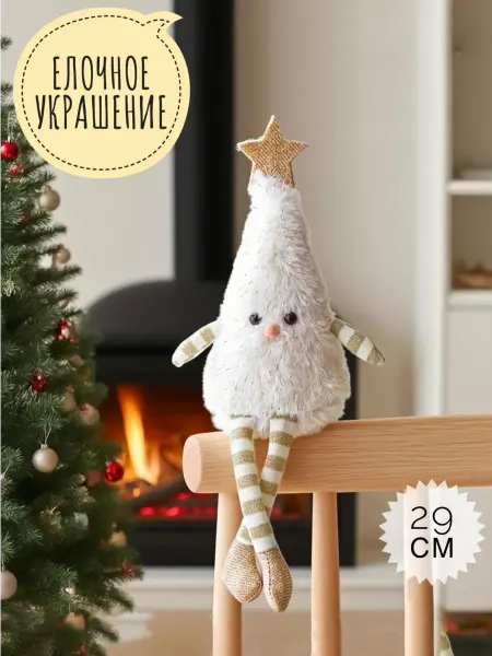 ALO home Новогодняя елочная игрушка 29 см