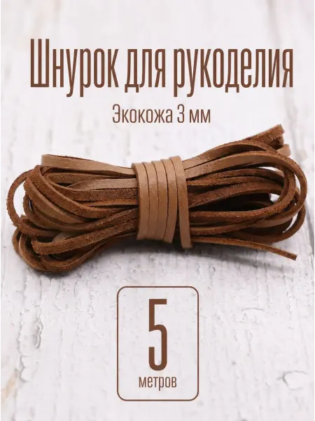Sharmori Шнур для рукоделия 3 мм из экокожи, 5 метров