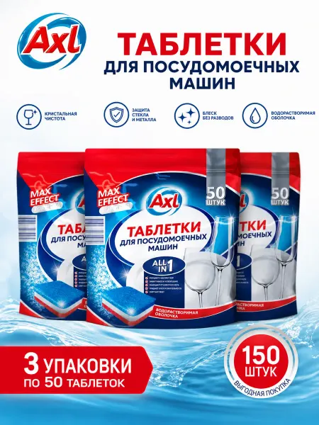 AXL Таблетки для посудомоечной машины 3 уп. по 50 шт