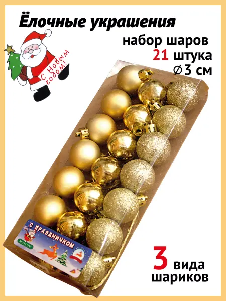 Елочные игрушки шарики на елку 3 см