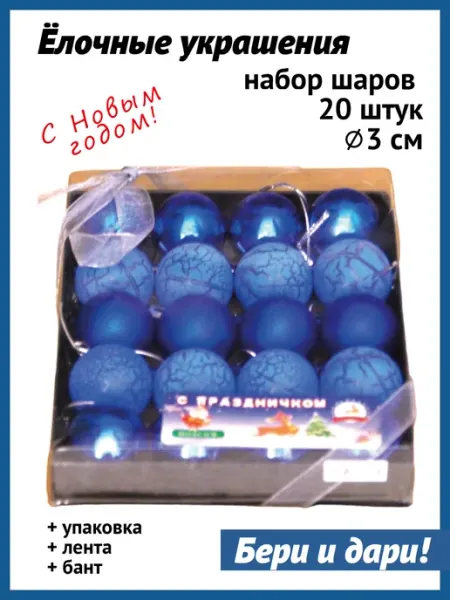 Новогодние украшения Шарики на елку набор 20 шт 3 см