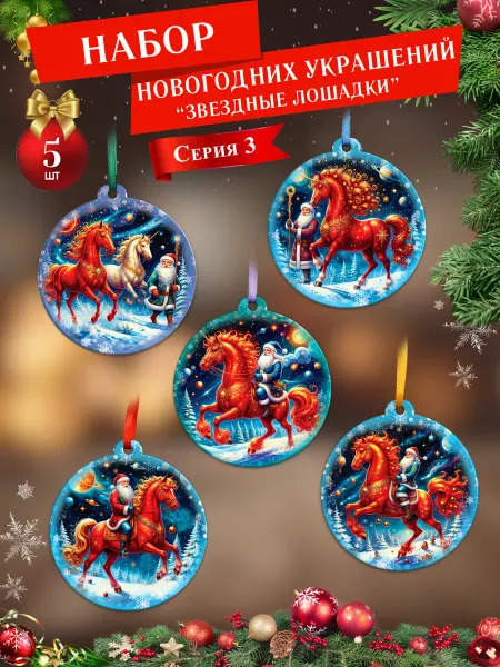 СувенириЯ Елочные украшения набор Звездные лошадки шары 3