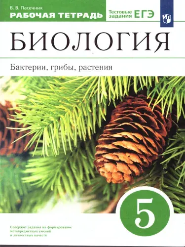 Биология 5 класс. Бактерии, грибы, растения. Рабочая тетрадь | Пасечник Владимир Васильевич