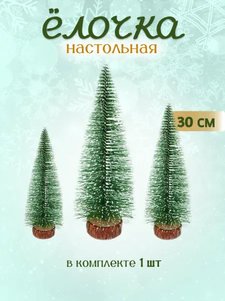 Веселый праздник Декоративное украшение Елочка со снегом 30 см