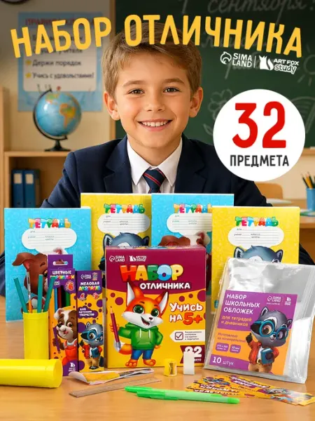 Сима-Ленд & ArtFox STUDY Подарочный набор канцелярии для школы, 32 предмета