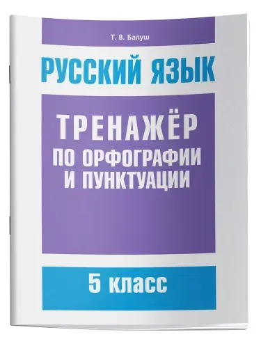 Русский язык. Тренажёр по орфографии и пунктуации. 5 класс: пособие для учащихся учреждений общего среднего образования | Балуш Татьяна Владимировна