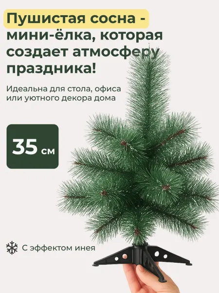 SHNEYDERMAN SHOW Елка искусственная ель новогодняя настольная 35 см