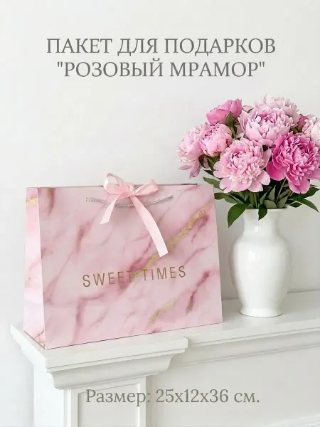 PinkyCat Упаковка Пакет подарочный SWEET TIMES (36х25х12 см) мраморный
