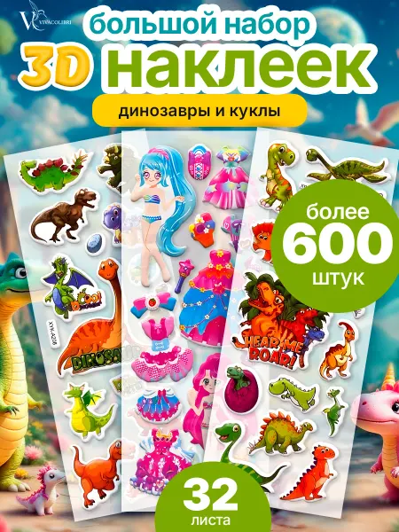 3D наклейки детские для творчества, более 600 штук