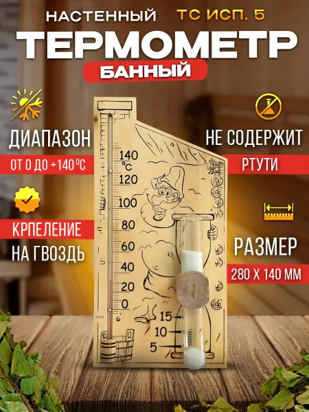Стеклоприбор Термометр для сауны и бани ТС исп. 5 — с таймером