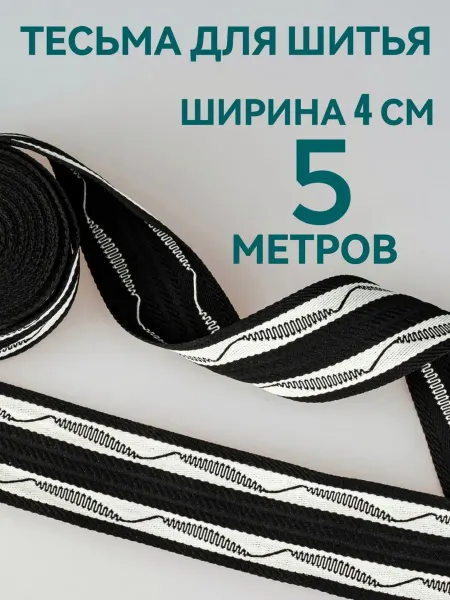 Брош.Ка Тесьма отделочная черная с орнаментом ш. 4 см, 5 м