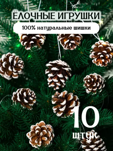 Nature Craft Елочные игрушки, шишки на елку, размер 4-4,5 см, 10 шт