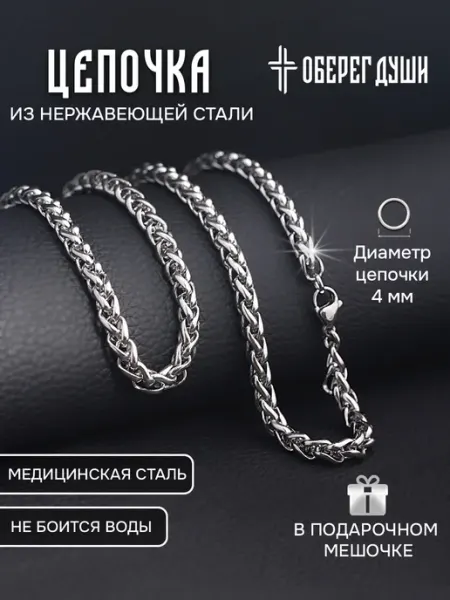 ОБЕРЕГ ДУШИ Цепочка на шею бижутерия