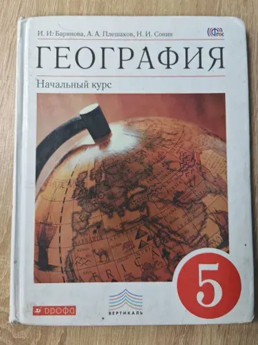 География 5 класс. И. И. Баринова. Состояние среднее. Потрепаная обложка. | Баринова Ирина Ивановна | Книга б/у