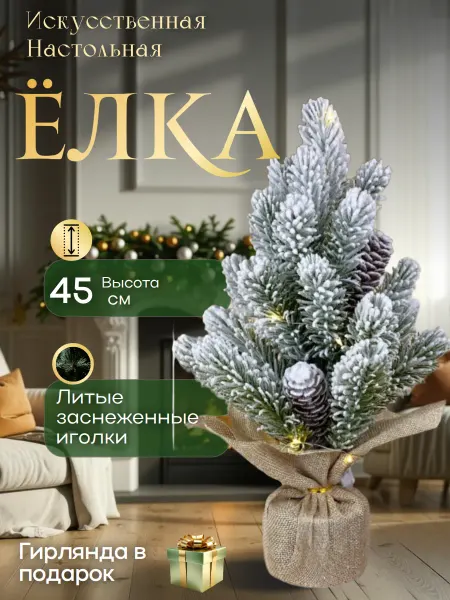 Arm&An Игрушки Елка новогодняя настольная с подсветкой 45 см