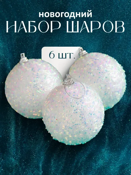 Зимнее волшебство Игрушки на елку шары новогодние 6,5 см, 6 шт