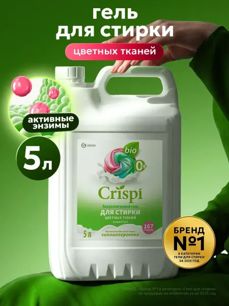 GRASS Гель для стирки 5 литров CRISPI, для цветного белья