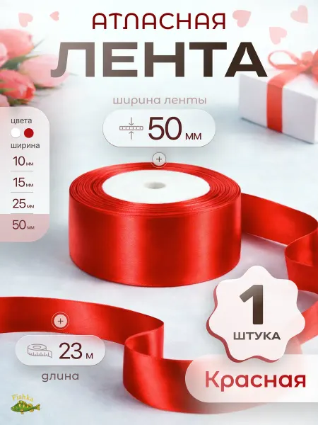 FishKa Лента атласная красная для рукоделия и упаковки 5 см