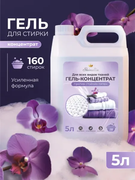 Shinellis Гель для стирки 5 литров автомат
