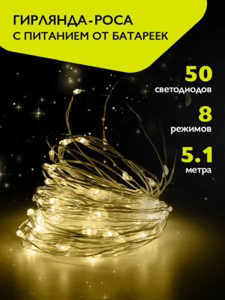 ФАZА Гирлянда новогодняя нить на батарейках 50 желтых LED