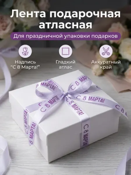 Непростолента Лента атласная упаковочная с надписью 8 марта, 5м