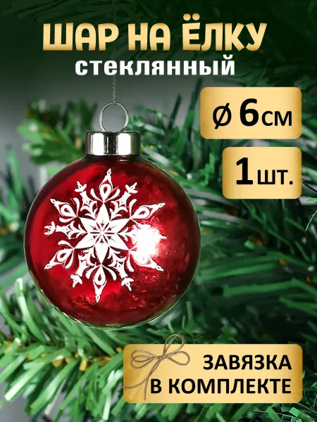 MILAND Шар елочный стеклянный 6 см Новогоднее украшение