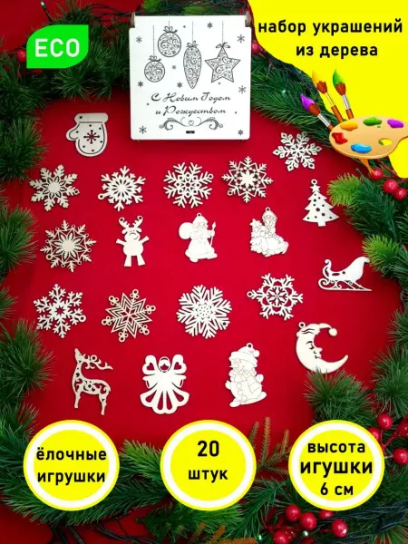 Suvenir43 Набор деревянных ёлочных игрушек 20 шт по 6 см