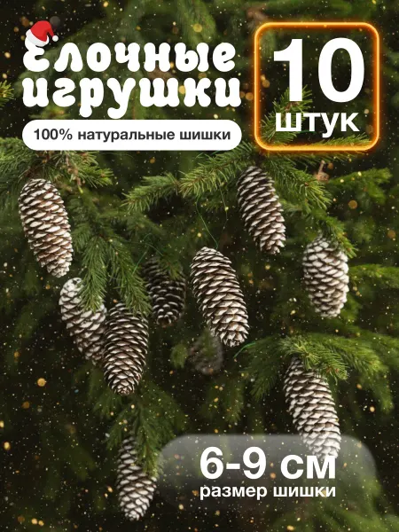 Nature Craft Елочные игрушки, шишки на елку, размер 6-9 см, 10 шт