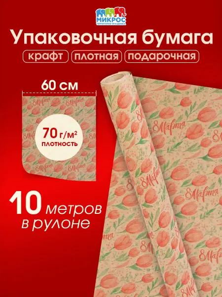 Микрос, территория праздника Бумага крафт с рисунком цветы 60 см х10 м
