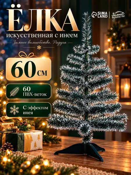 Елка искусственная новогодняя литая заснеженная 60 см