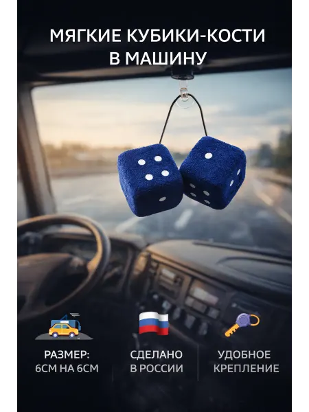 Кубики- кости мягкие в машину 6см на 6см