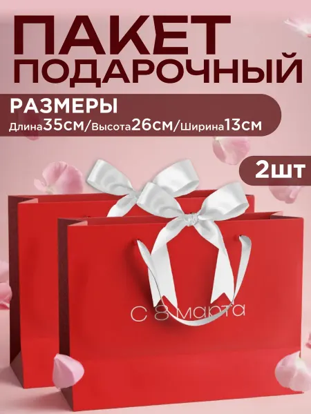 GF Home Пакеты подарочные большие красные на 8 марта