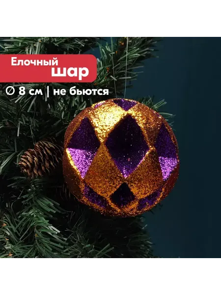 ПСВ Елочные игрушки Шар блестящая крошка, 8 см