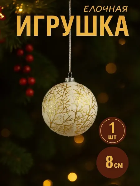 Зимнее волшебство Елочное украшение, подвеска новогодняя на елку 8 см