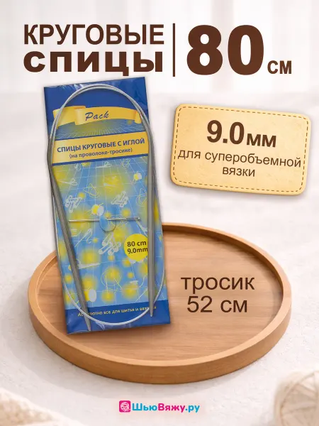 ШьюВяжу.ру Спицы для вязания круговые 9 мм 80 см